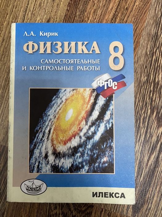 Кирик 8 класс. Физика контрольные работы Кирик. Кирик физика 8. Кирик 8 класс самостоятельные и контрольные работы.